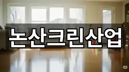 논산크린산업
