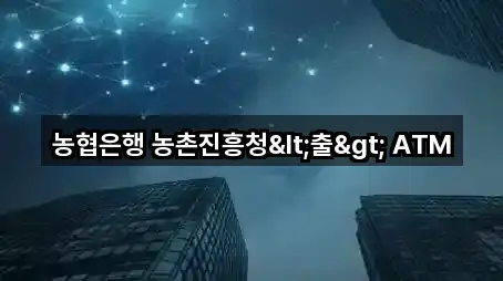 농협은행 농촌진흥청<출> ATM