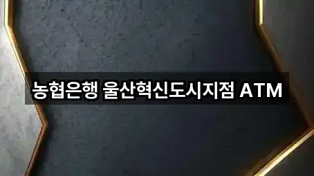농협은행 울산혁신도시지점 ATM