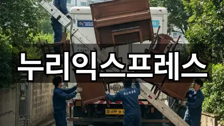 누리익스프레스