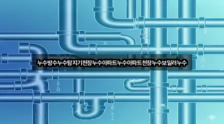 누수방수누수탐지기천장누수아파트누수아파트천장누수보일러누수