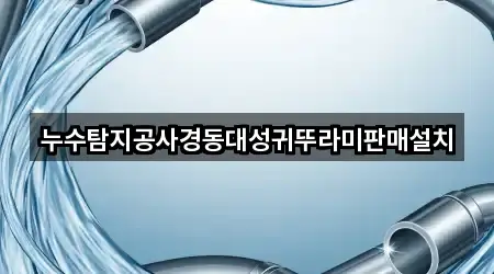 누수탐지공사경동대성귀뚜라미판매설치
