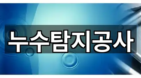 경남 창원시 의창구 중동 누수 5곳 최신 위치