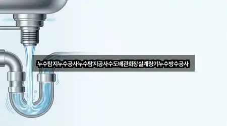 빠른 연결: 경기 안성 중리동 누수탐지 5곳
