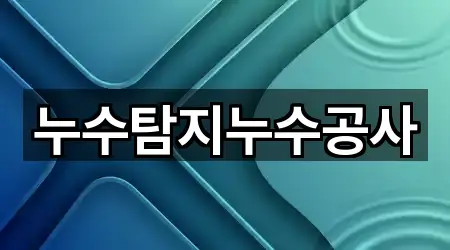 경상북도 냉림동 누수 공사 5곳 지도 한눈에