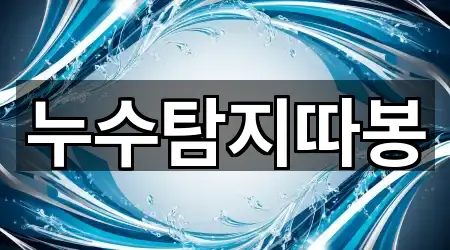 누수탐지따봉