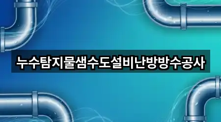 누수탐지물샘수도설비난방방수공사