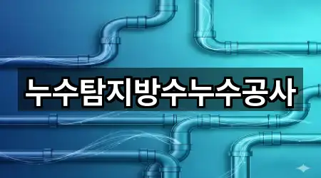 누수탐지방수누수공사