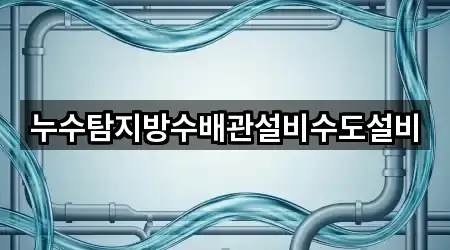 안동 북문동 누수 탐지 5곳 지도만 보기