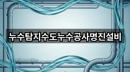 대전 동구 마산동 누수 공사 방문 정보 4곳