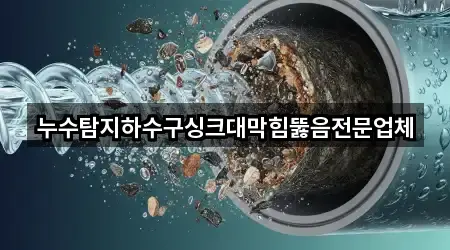 퀵 리스트: 전북특별자치도 남원 화정동 싱크대막힘 4곳