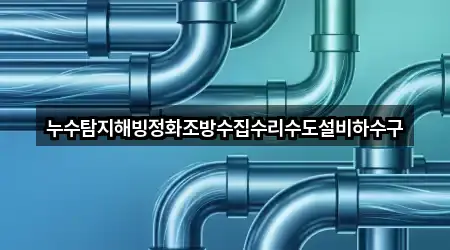 [지도] 여주 능현동 누수 수리 5곳