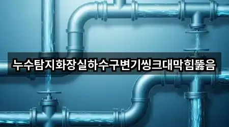 누수탐지화장실하수구변기씽크대막힘뚫음