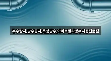충청남도 아산 온천동 누수 시공 3곳 인근 한눈에