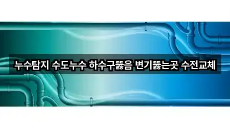 전북특별자치도 익산시 동산동 하수구뚫음 4곳 주소 아카이브