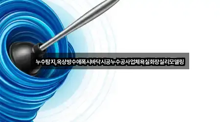 남동구 고잔동 누수 시공 바로 비교 2곳