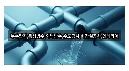 누수탐지,옥상방수,외벽방수,수도공사,화장실공사,인테리어