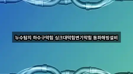 오류동 변기막힘 4곳 최신 위치