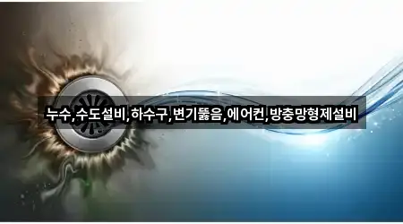 실시간 업데이트: 충청남도 서산 수석동 변기뚫음 1곳
