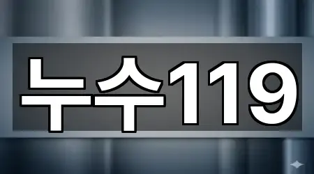누수119
