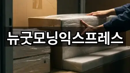 뉴굿모닝익스프레스