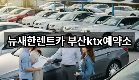 뉴새한렌트카 부산ktx예약소
