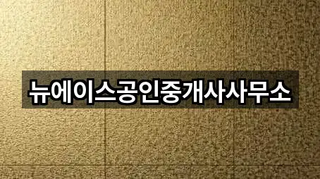 뉴에이스공인중개사사무소