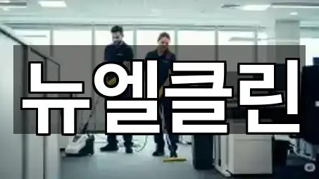 뉴엘클린
