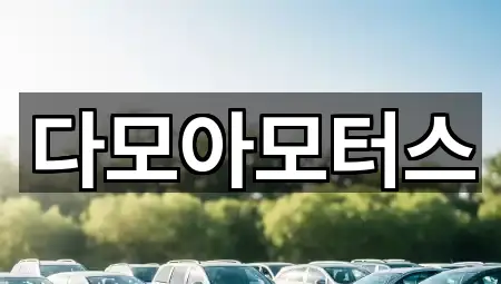 주변 추천: 동명동 중고차 5곳