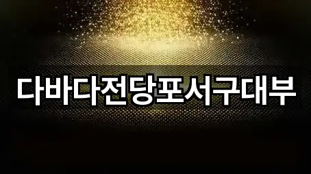 대구광역시 고성동3가 전당포 베스트 5곳