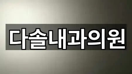 경기 수원시 권선구 탑동 산부인과 견적문의 5곳