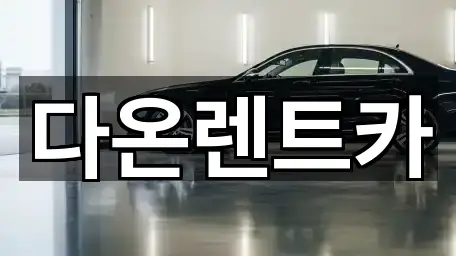 덕남동 렌트카 5곳 위치 링크 모음