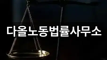 다올노동법률사무소