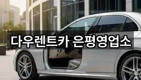 지도로 찾는 서울 불광동 렌트카 · 5곳