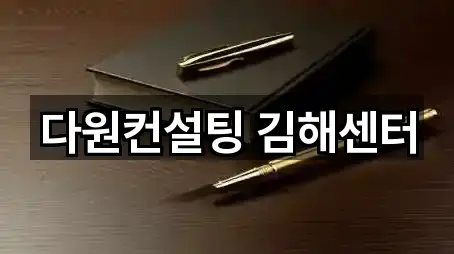 다원컨설팅 김해센터