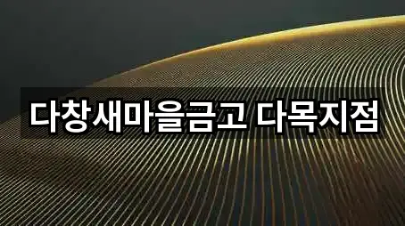 다창새마을금고 다목지점