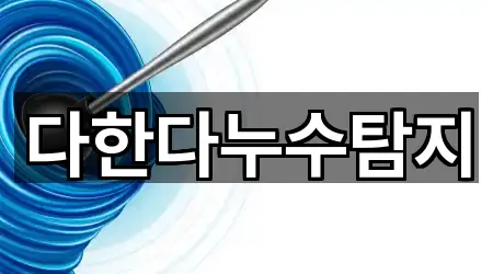 다한다누수탐지