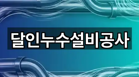 달인누수설비공사