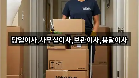 당일이사,사무실이사,보관이사,용달이사