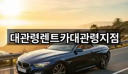 대관령렌트카대관령지점