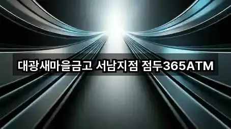 대광새마을금고 서남지점 점두365ATM