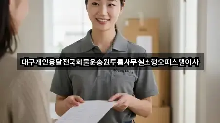 대구개인용달전국화물운송원투룸사무실소형오피스텔이사