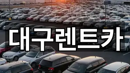 대구렌트카
