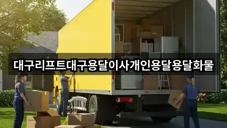 대구 북구 동천동 용달이사 주변 찾기 5곳