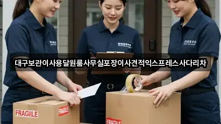 대구보관이사용달원룸사무실포장이사견적익스프레스사다리차