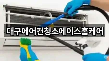 대구에어컨청소에이스홈케어