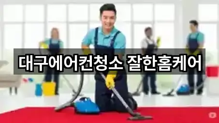 달서구 이곡동 청소 5곳 지도 전체 보기