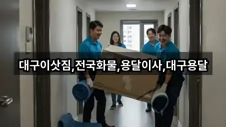 대구이삿짐,전국화물,용달이사,대구용달