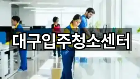 추천 경로: 대구 송정동 입주청소 1곳