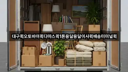 동구 신기동 용달이사 업체 모음 5곳